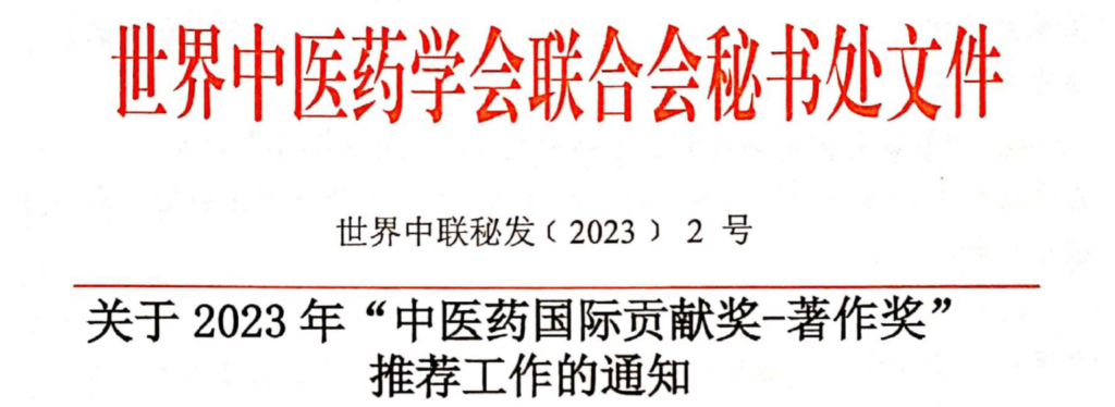 image-9-1024x374 Appel à candidature pour le Prix international de contribution à la médecine chinoise – Prix du livre